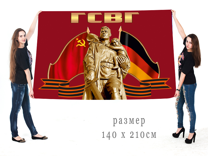 Заказать большой флаг Группы Советских войск в Германии
