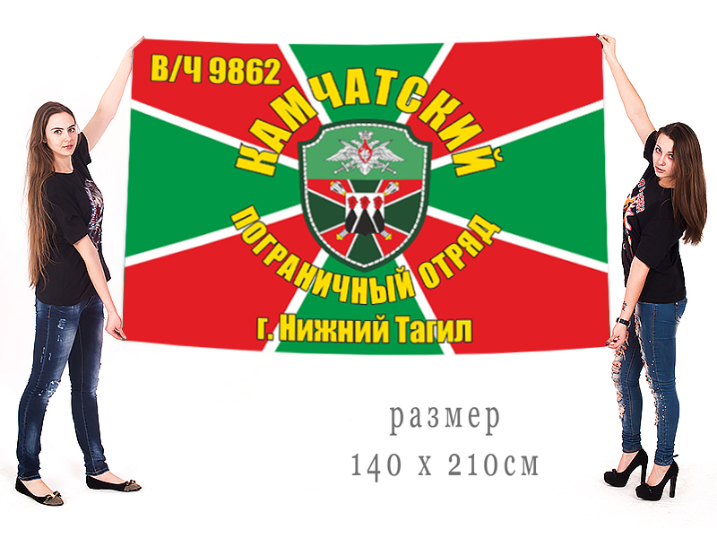 Большой флаг Камчатского пограничного отряда