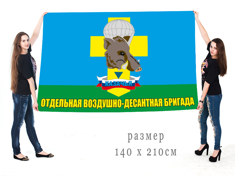 Заказать большой флаг "Казачья ОВДБр" в Военпро