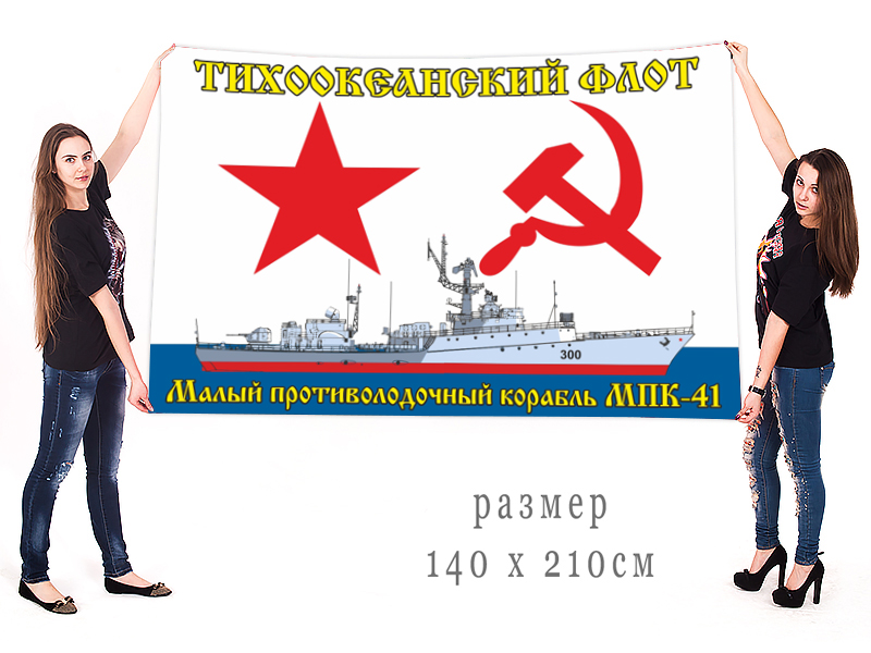 Большой флаг малого противолодочного корабля МПК-41