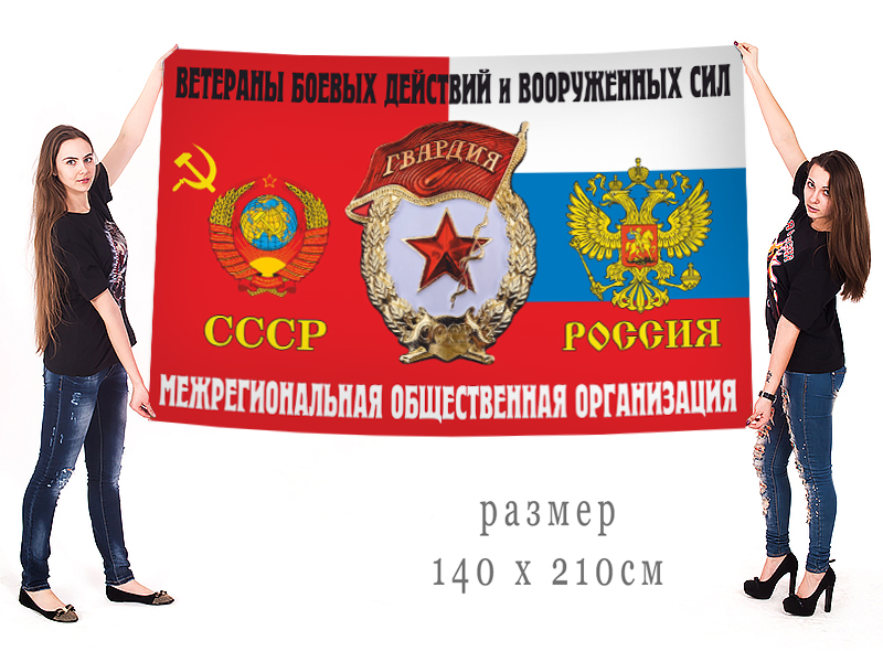 Большой флаг Межрегиональной ОО ВБД и ВС