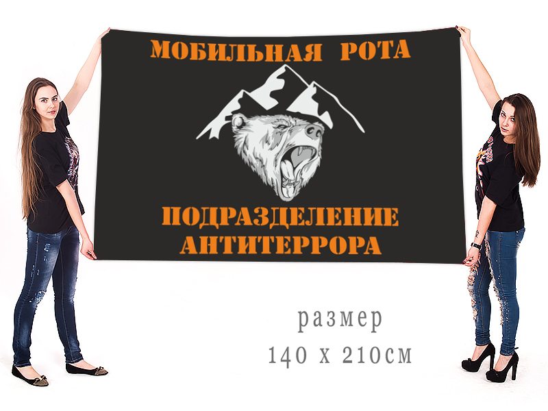 Заказать большой флаг "Мобильная рота, Подразделение Антитеррора" 
