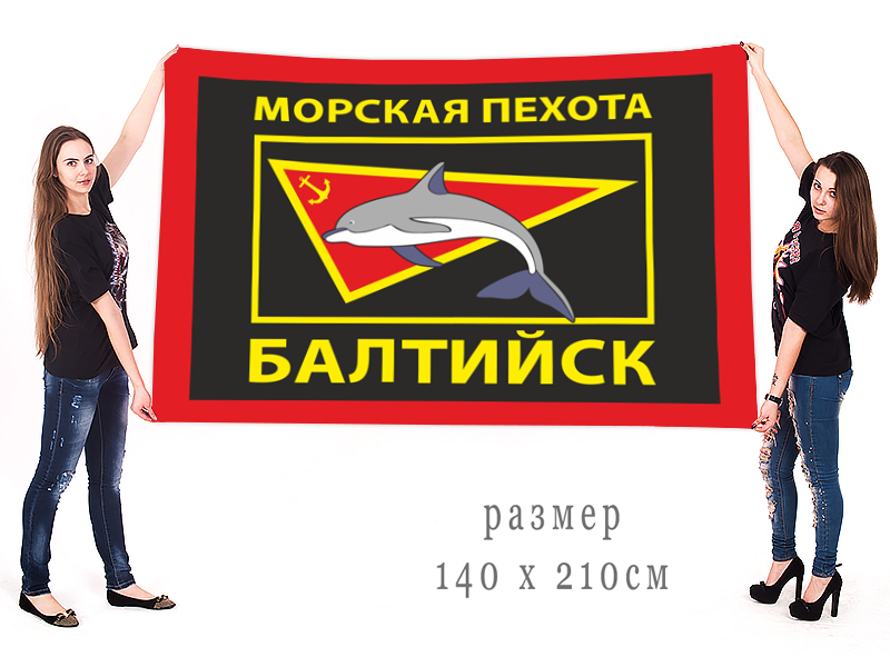 Большой флаг Морская пехота Балтийск с доставкой
