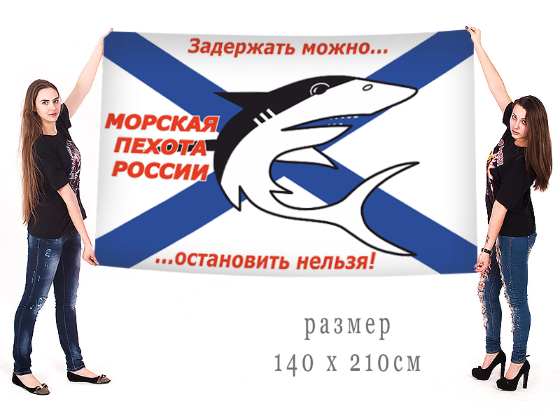 Заказать большой флаг "Морская пехота России"
