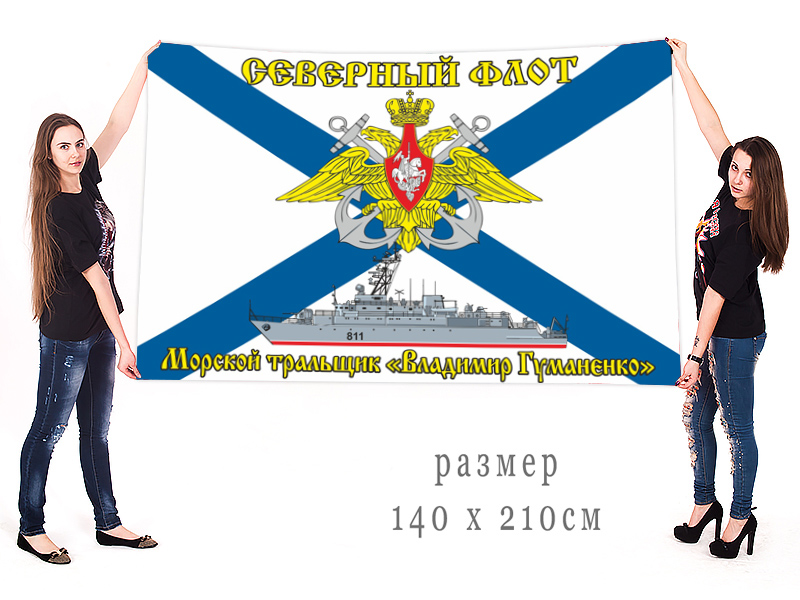 Большой флаг морского тральщика "Владимир Гуманенко"