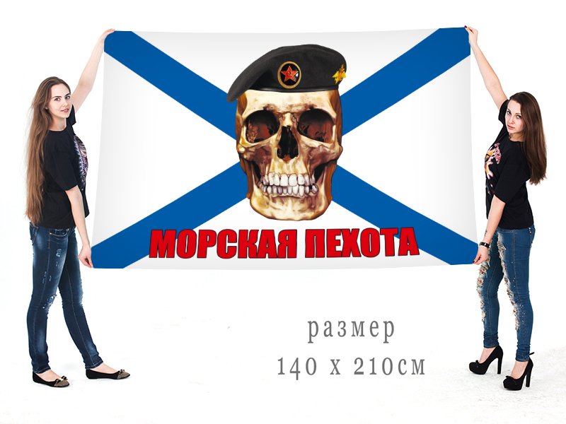 Большой флаг Морской пехоты с черепом