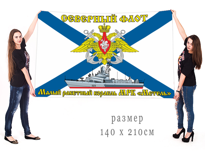 Большой флаг МРК "Метель"