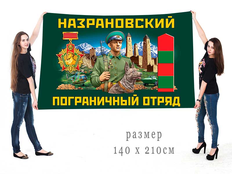 Большой флаг Назрановского ПогО