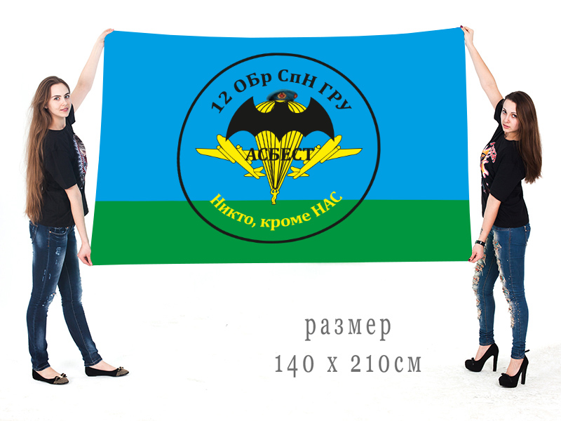 Большой флаг 12 ОБрСпН ГРУ