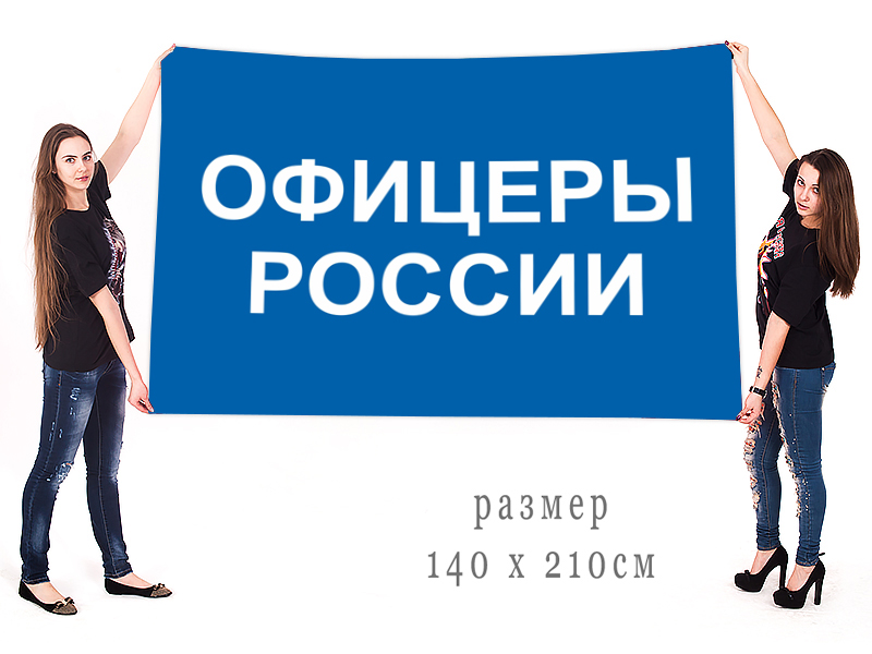 Заказать большой флаг Офицеры России