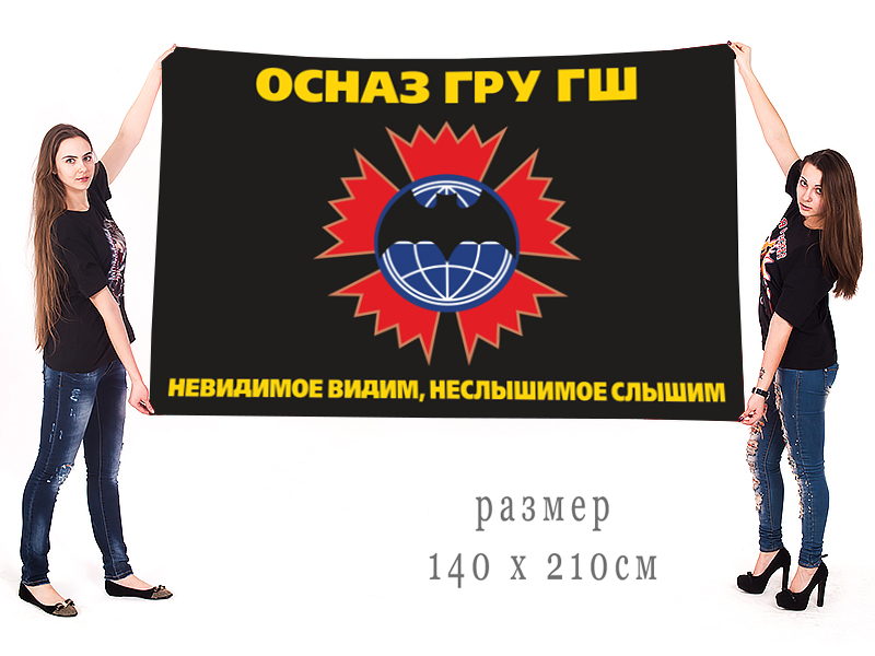 Заказать флаг ОСНАЗ ГРУ ГШ в Военпро