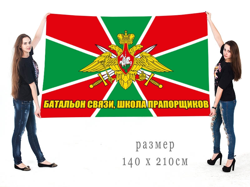  Большой флаг Отдельного батальона связи и школы прапорщиков