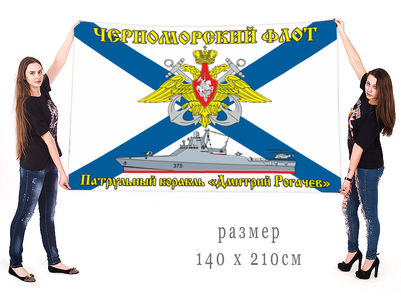 Большой флаг патрульного корабля "Дмитрий Рогачёв"
