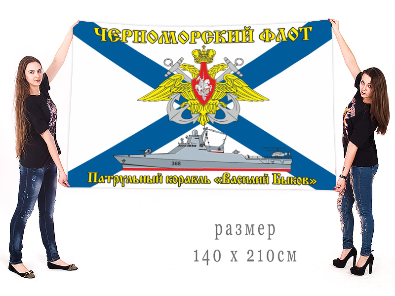Большой флаг патрульного корабля "Василий Быков"