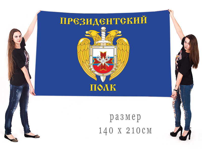 Заказать большой флаг Президентского полка недорого