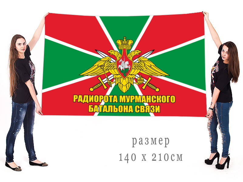 Большой флаг радиороты Мурманского батальона связи