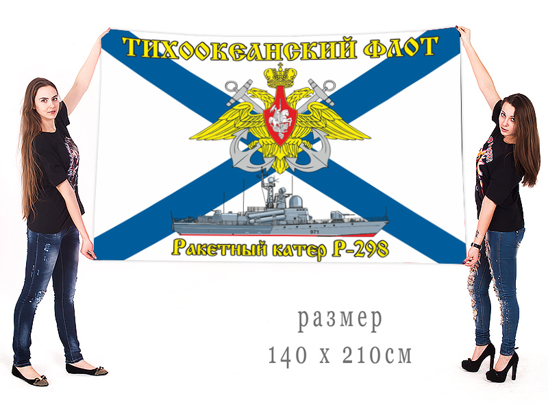 Большой флаг ракетного крейсера -298