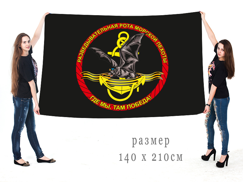 Большой флаг разведки Морской пехоты «Где мы, там победа!». 140х210 см