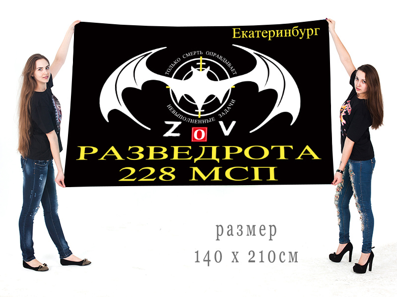Большой флаг разведоты 228 МСП "Спецоперация Z-V"
