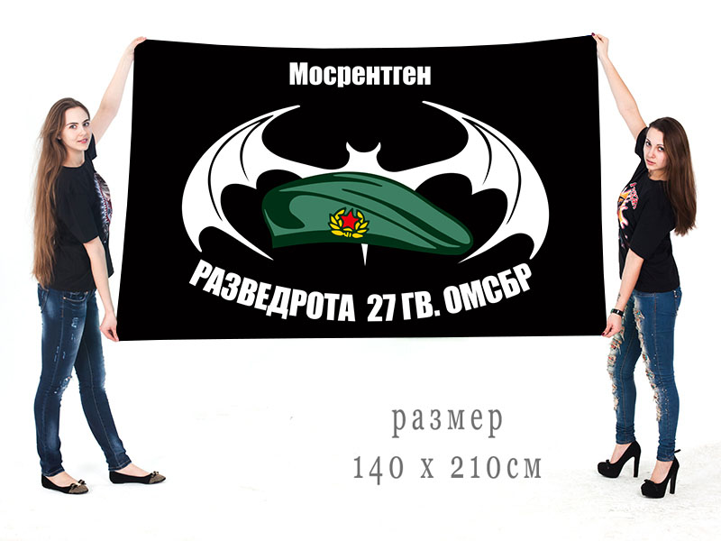  Большой флаг Разведроты 27 Гв. ОМСБр 