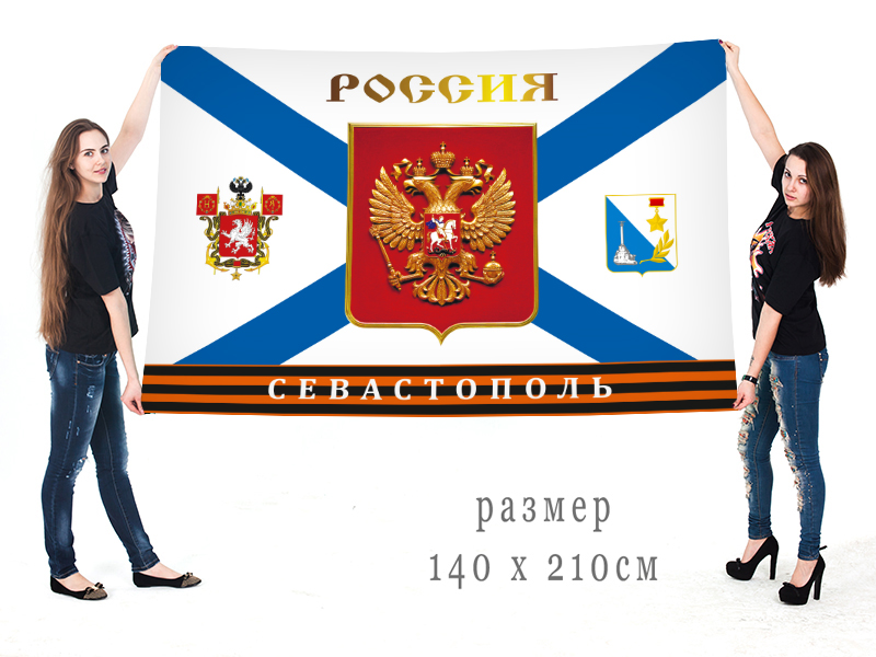 Большой флаг "Россия. Севастополь" - по выгодной цене