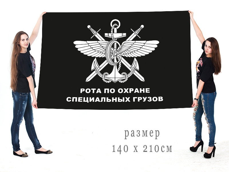 Большой флаг роты охраны специальных грузов