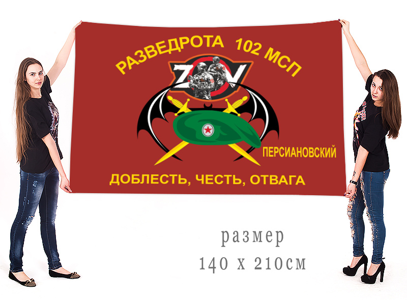 Большой флаг РР 102 МСП "Спецоперация Z"
