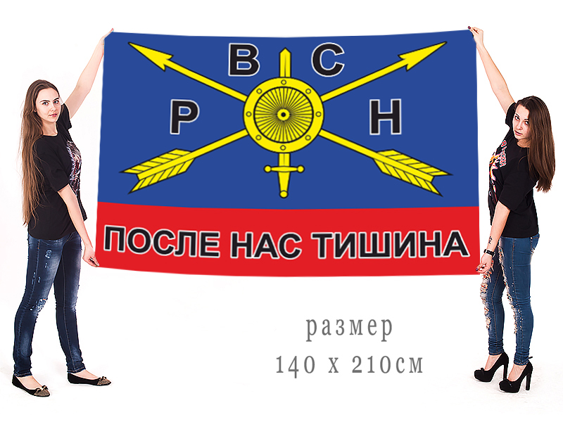 Большой флаг РВСН "После нас тишина" с доставкой