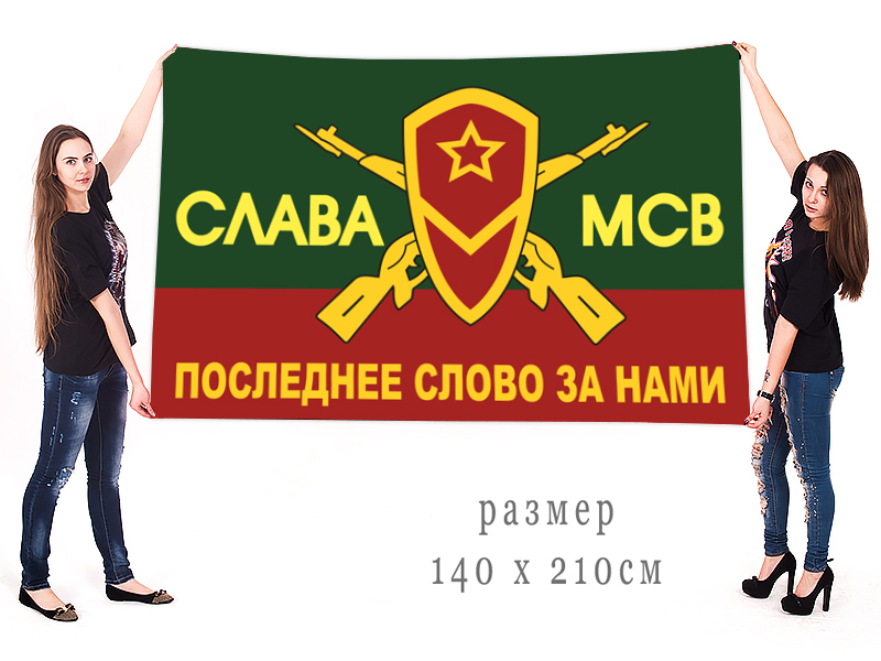 Заказать большой флаг "Слава МСВ" с доставкой