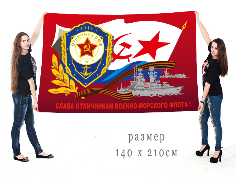 Большой флаг Слава отличникам ВМФ от Военпро