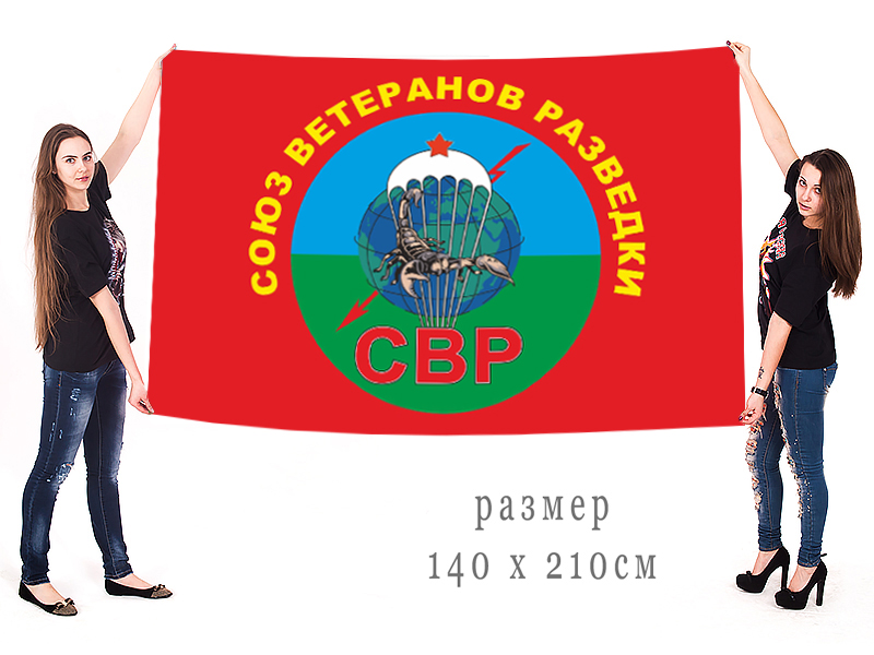 Заказать большой флаг Союза ветеранов разведки в Военпро