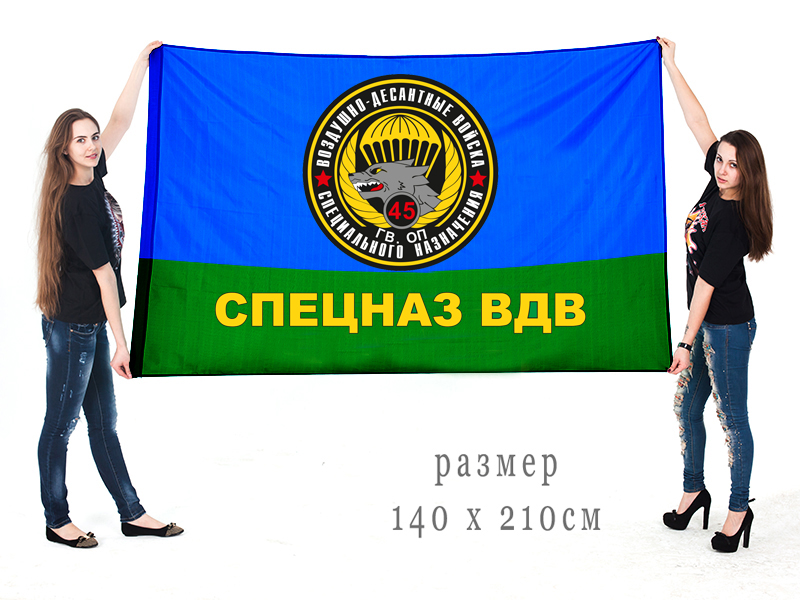 Большой флаг «Спецназ ВДВ» 45 гв. полка специального назначения