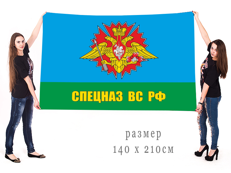 Заказать большой флаг Спецназа ВС России