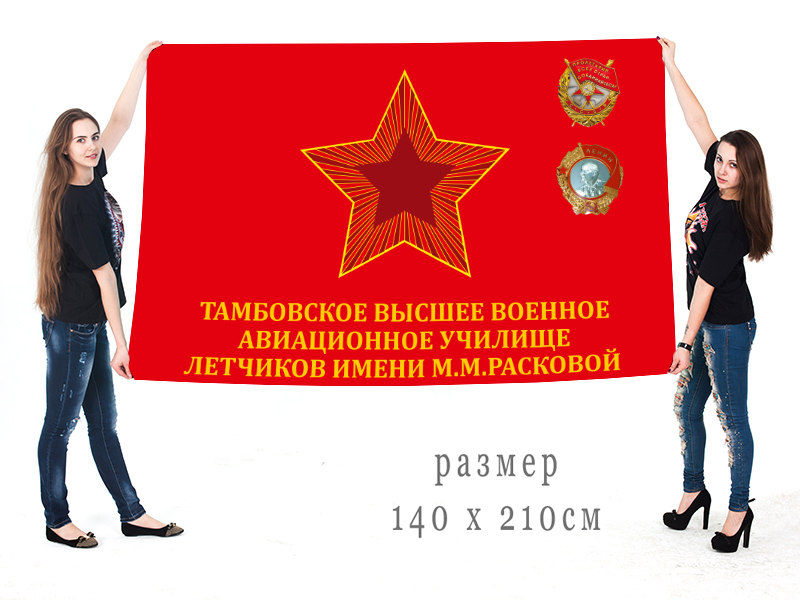 Большой флаг Тамбовского ВВАУЛ им. М.М. Расковой