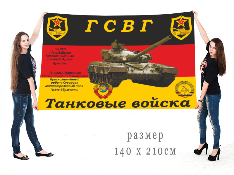 Большой флаг танковых войск ГСВГ