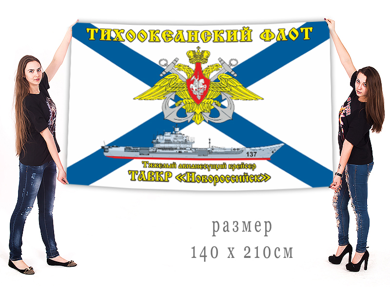 Большой флаг ТАВКР "Новороссийск"