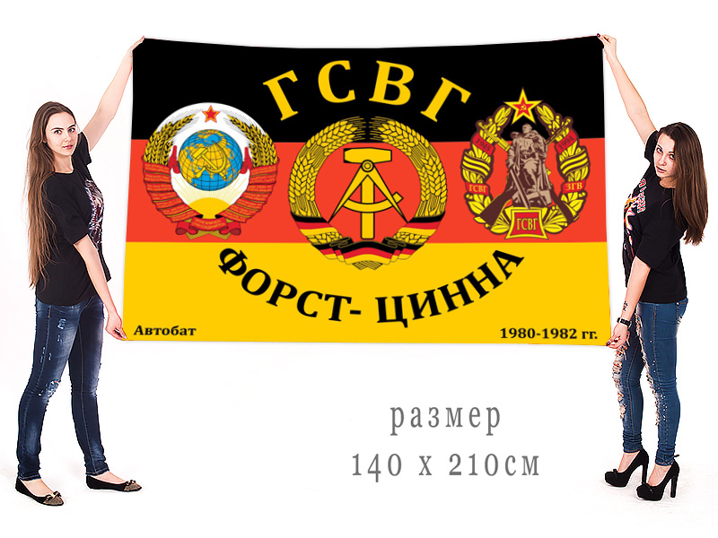 Большой флаг ГСВГ Форст-Цинна