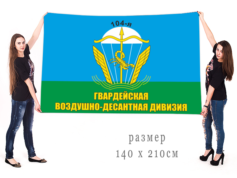 Большой флаг ВДВ 104-я гв. ВДД по выгодной цене