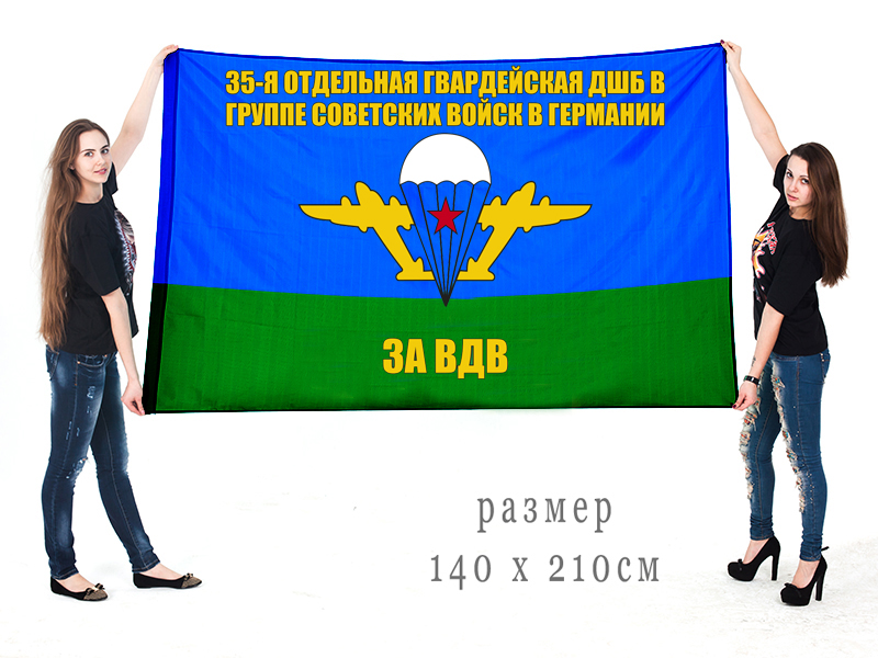 Большой флаг ВДВ 35 отдельной гвардейской ДШБ в ГСВГ