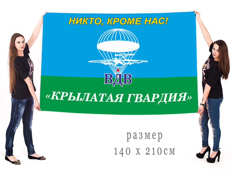 Большой флаг ВДВ "Крылатая гвардия" с девизом