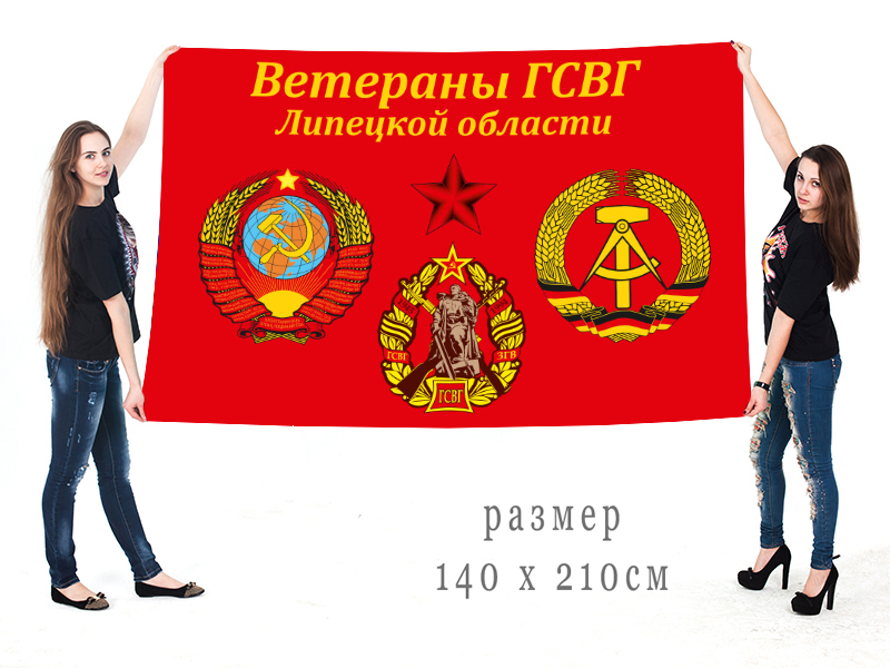 Заказать большой флаг "Ветераны ГСВГ Липецкой области"