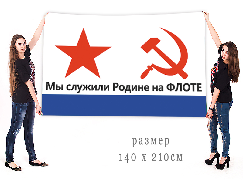 Большой флаг ВМФ СССР с лозунгом