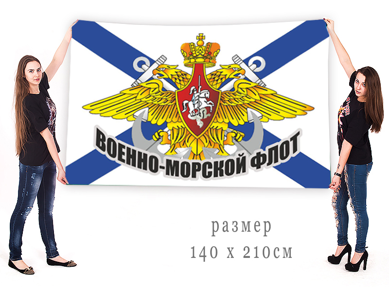 Большой флаг ВМФ РФ
