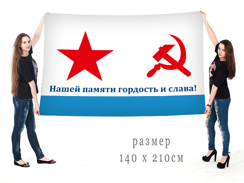 Большой флаг ветеранов ВМФ СССР
