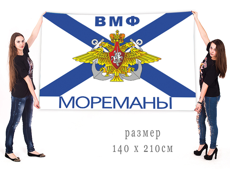 Большой флаг ВМФ "Мореманы"
