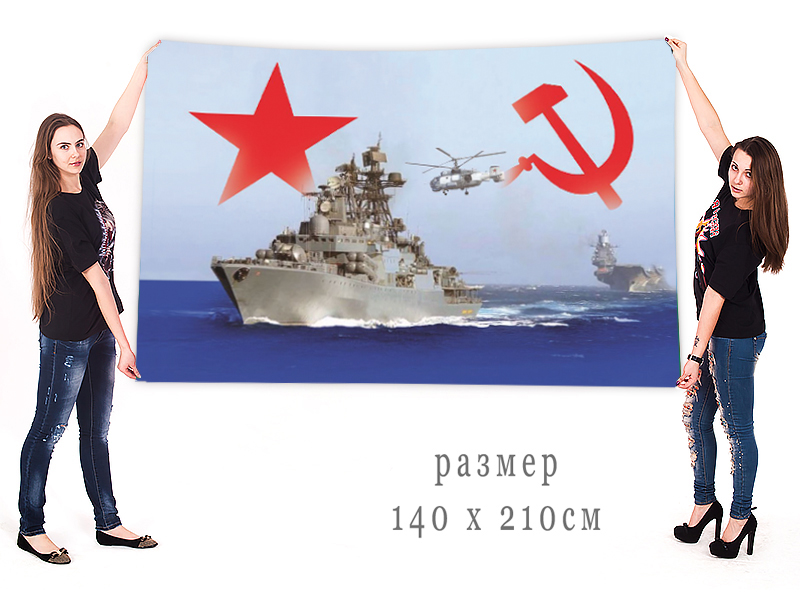 Большой флаг "Флот СССР"