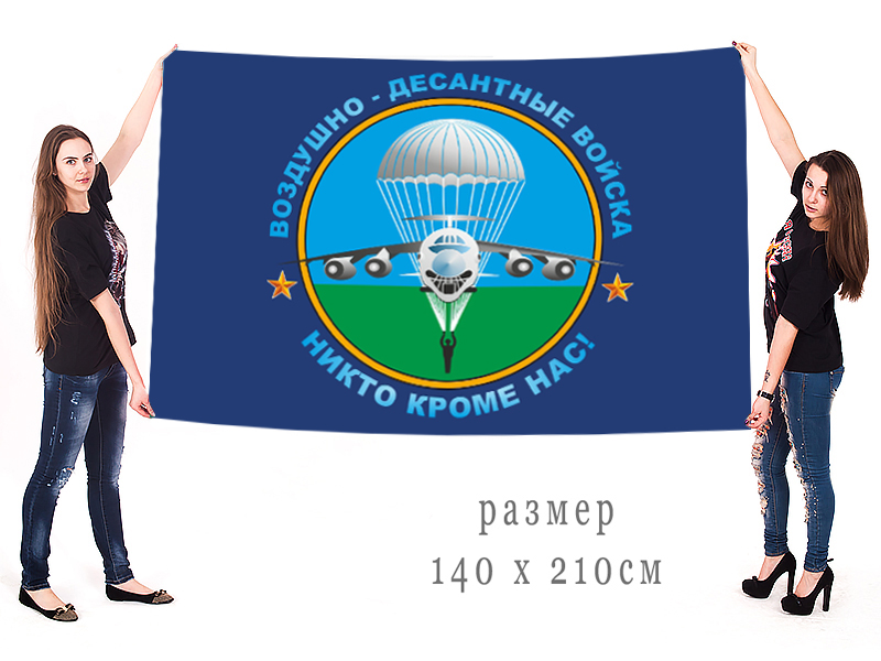 Большой флаг Воздушно-десантные войска с доставкой