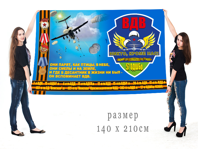 Большой флаг Воздушно-десантных войск 57 ОДШБр