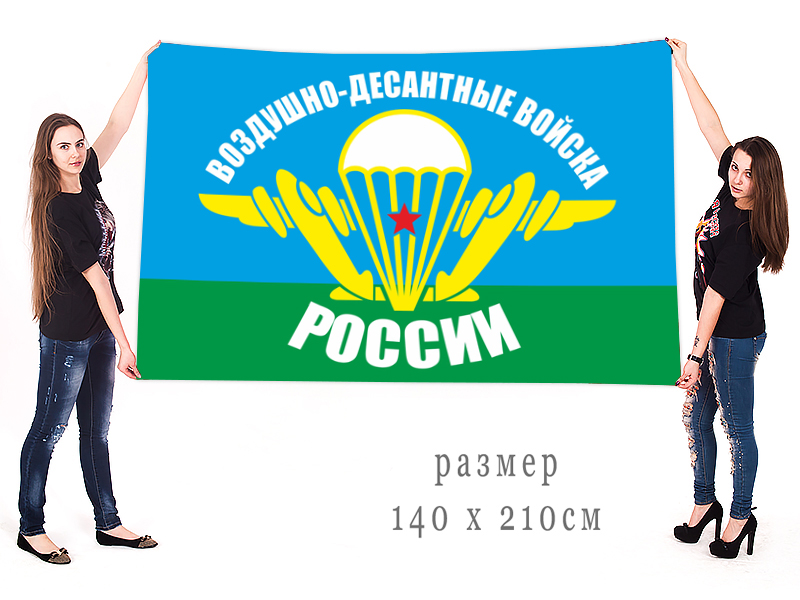 Большой флаг Воздушно-Десантных войск РФ