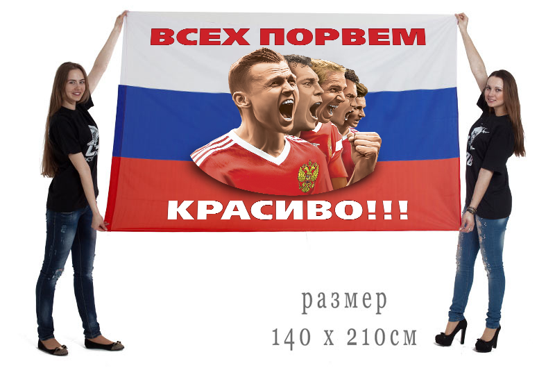 Большой футбольный флаг "Всех порвем красиво!" в интернет-магазине Военпро. Размер - 140х210 см